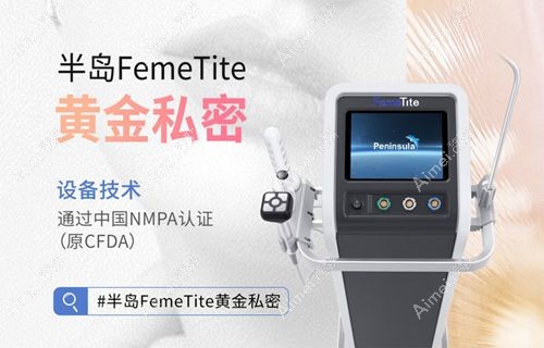 半岛femetite 私密热玛吉一次多少钱？6000-20000元，产后修复紧致度提升 80% 实测