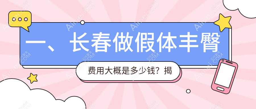 长春假体丰臀权威解析:玻尿酸丰臀8000元 vs 自体脂肪丰臀10000元,哪种更值得选择?
