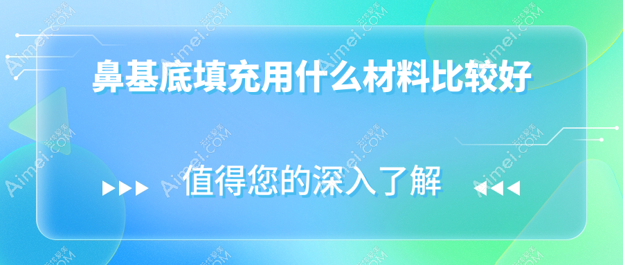 鼻基底填充用什么材料比较好？再生材料价格段位表：伊妍仕中产首推