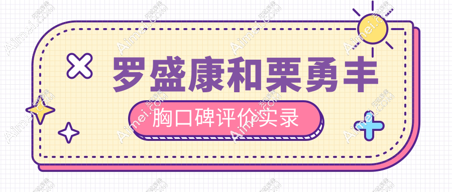 罗盛康和栗勇丰胸口碑评价实录