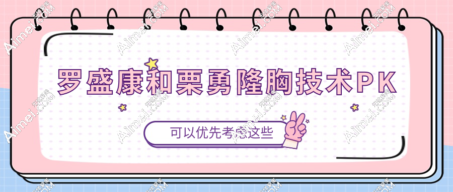 罗盛康和栗勇隆胸技术PK