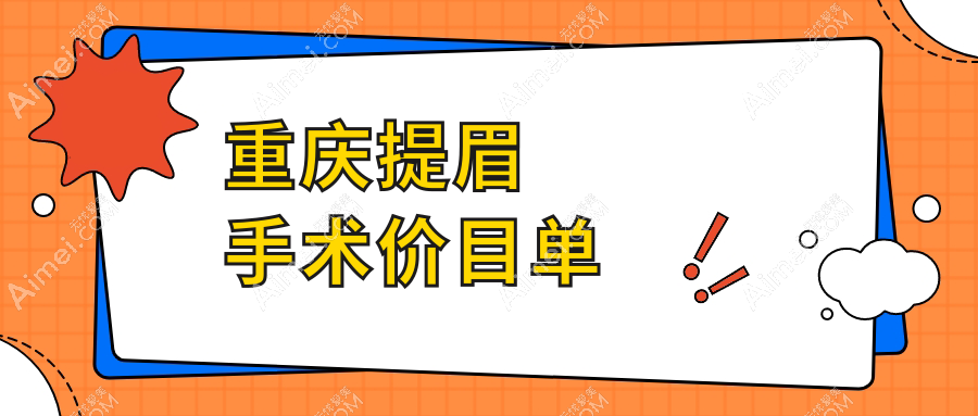 重庆提眉手术与睑外翻矫正全解析:权威医院推荐及费用指南
