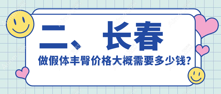 二、长春做假体丰臀价格大概需要多少钱?艾尔莎7799|长春圣颜6950|柯莲娜9299
