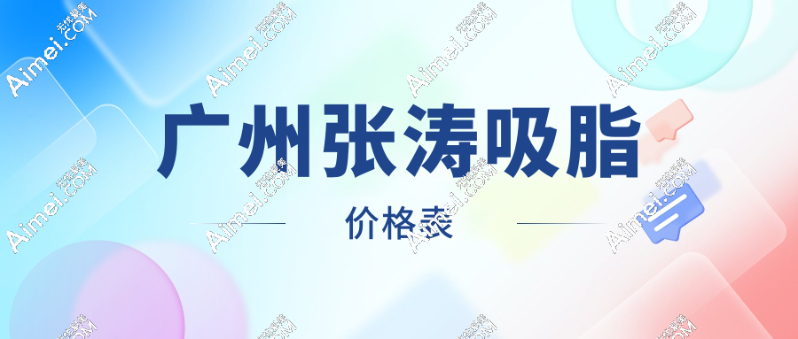 广州张涛吸脂报价来了!腰腹/大腿不同部位价目表+坐诊医院,省钱攻略速看!