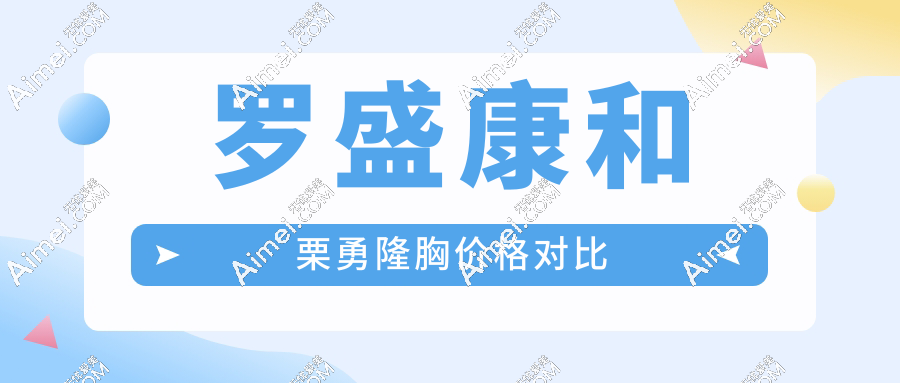 罗盛康和栗勇隆胸价格对比