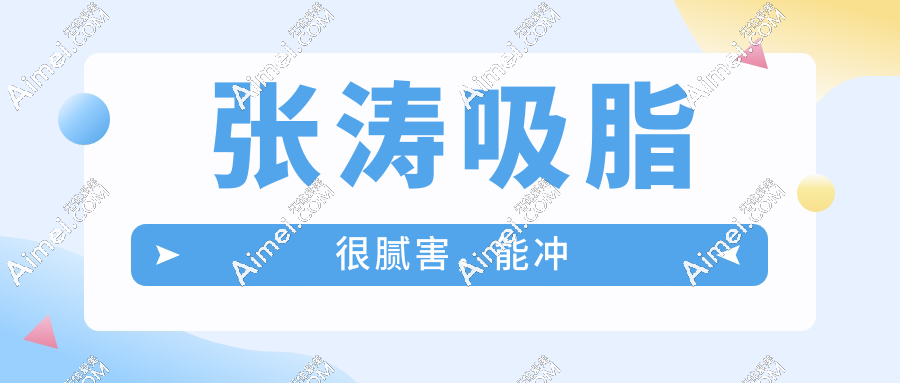 张涛吸脂很腻害,能冲