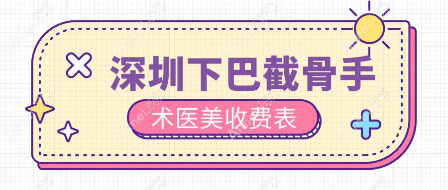 深圳下巴截骨手术医美收费表