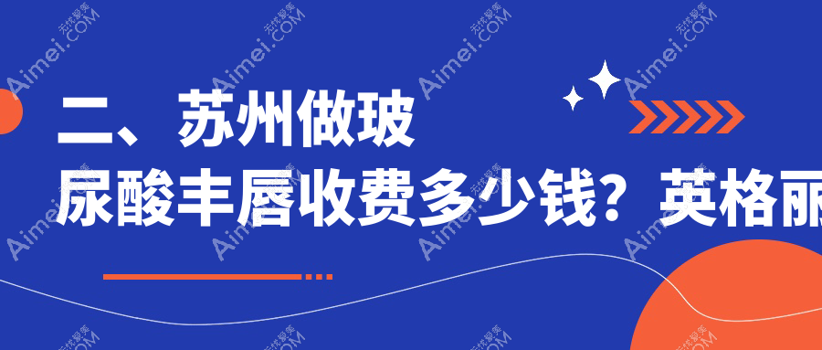 二、苏州做玻尿酸丰唇收费多少钱?英格丽尔1669、嘉美奥1958、乐桥皮肤病医院1658
