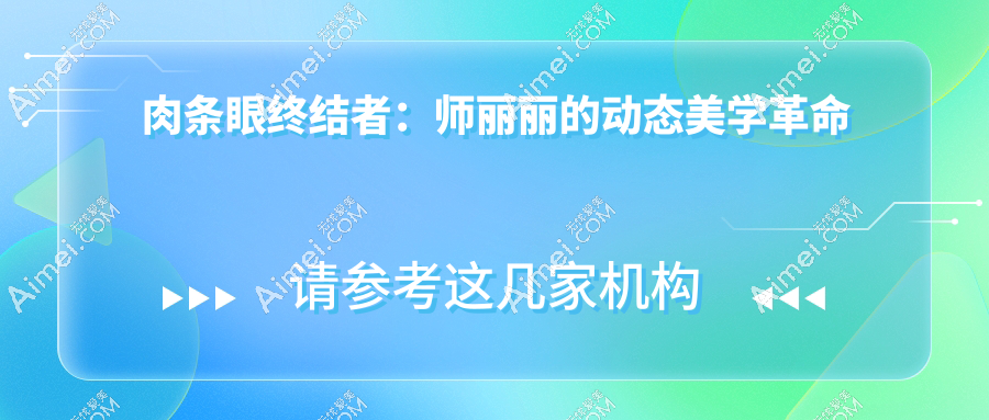 肉条眼终结者:师丽丽的动态美学革命