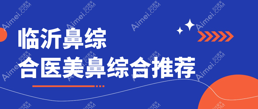 临沂鼻综合医美鼻综合推荐