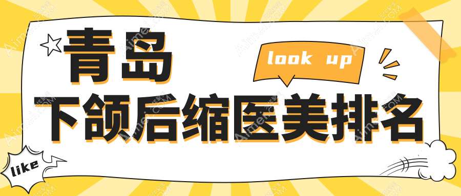 青岛下颌后缩矫正哪家强?前10医美医院推荐,下颌后缩价格低至10000元起