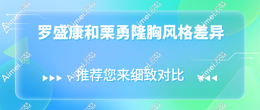 罗盛康和栗勇隆胸风格差异
