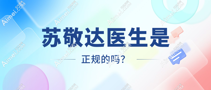 苏敬达医生是正规的,大脚骨/拇外翻矫正手术靠谱档次高