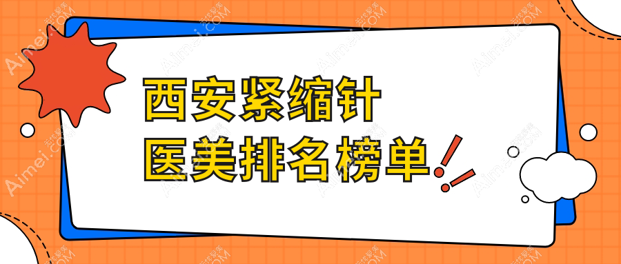 西安紧缩针权威推荐:前10医美医院大盘点,价格表与地址全公开