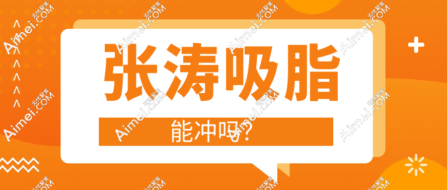 张涛吸脂能冲吗?