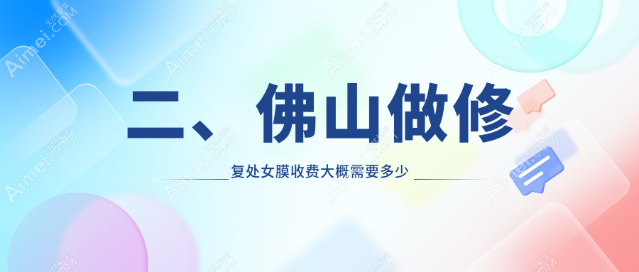二、佛山做修复处女膜收费大概需要多少钱?梦露3559/华美2559/曙光金子3458