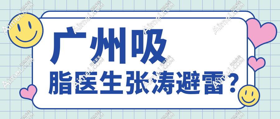 张涛吸脂避雷?亲测张涛吸脂很腻害,术后自然无凹凸不平,放心冲!