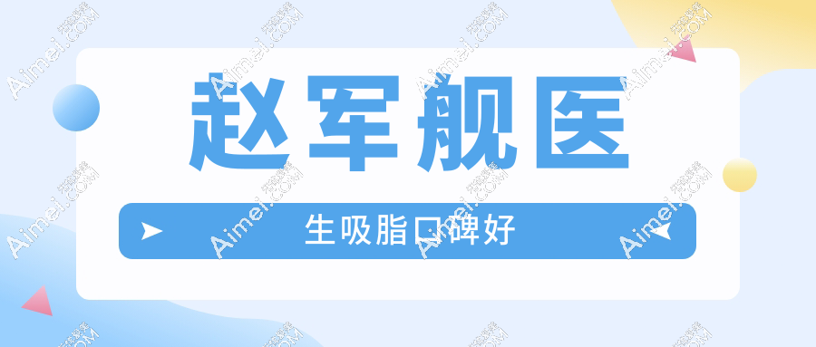 赵军舰医生吸脂口碑好!多年经验外,实例对比惊艳,难怪预约火爆到抢号难