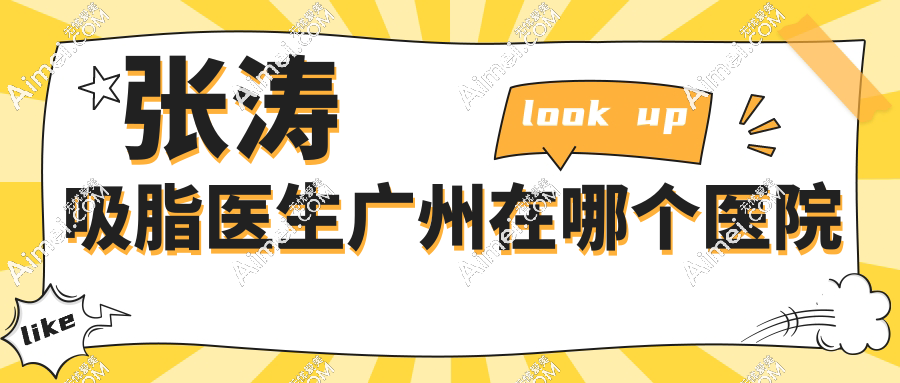 张涛吸脂医生广州在哪个医院