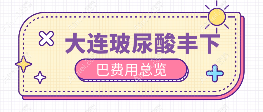 大连爱德丽格医疗美容玻尿酸丰下巴价格一览表,打造完美下巴不再遥远
