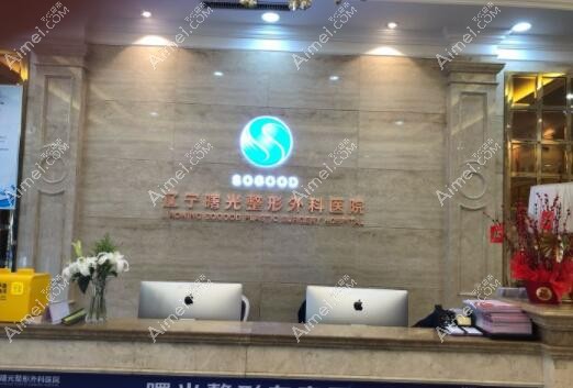 辽宁曙光整形外科医院简介_正规性_地址_医生介绍_项目价格_预约电话一览