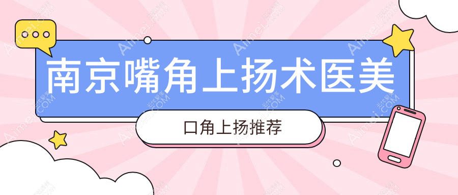 南京嘴角上扬术医美口角上扬推荐