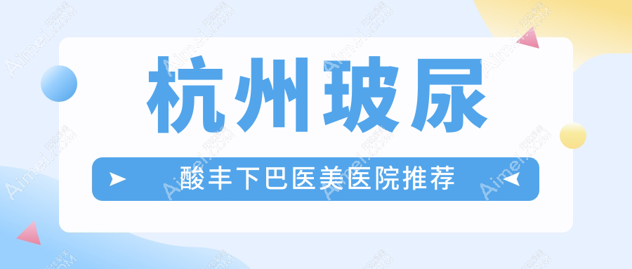 杭州玻尿酸丰下巴权威指南:安全塑形3000元起,美出新高度