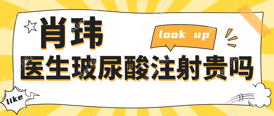 杭州艺星肖玮医生注射贵吗?填充脸部技术好!玻尿酸价格全网公开