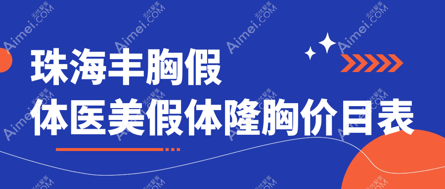 珠海丰胸假体医美假体隆胸价目表