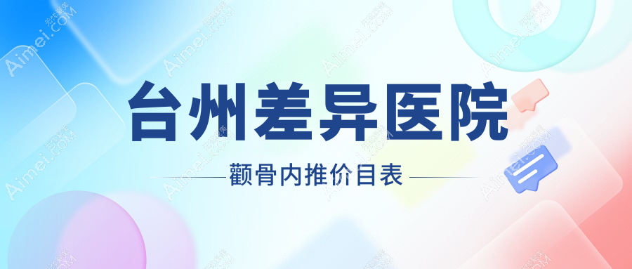 台州差异医院颧骨内推价目表