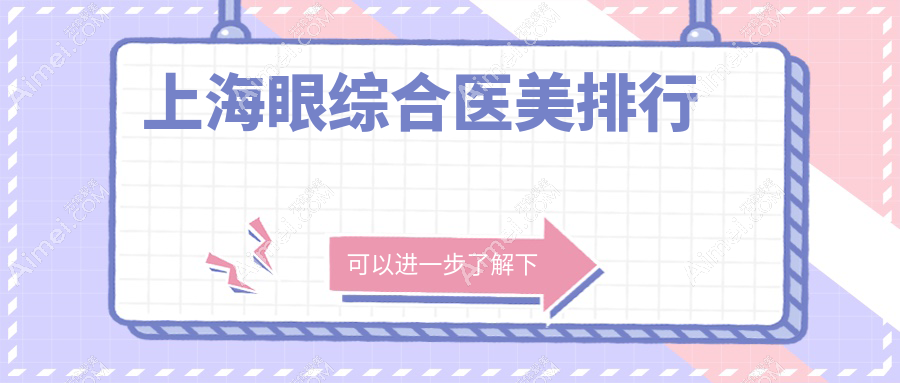 上海眼综合医美排行