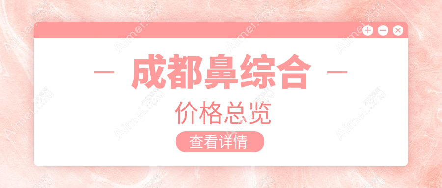 成都鼻综合哪家强?高新美辰星耀 vs 博漫梧桐,价格透明全解析