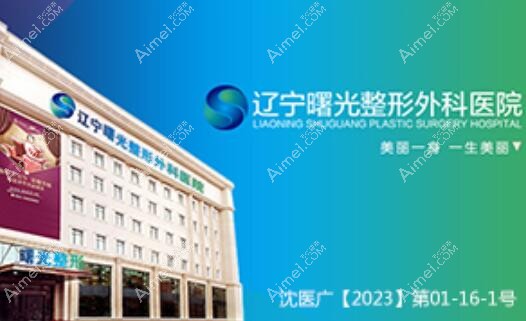 辽宁曙光整形外科医院地址医生介绍 辽宁曙光整形外科医院地址医生介绍