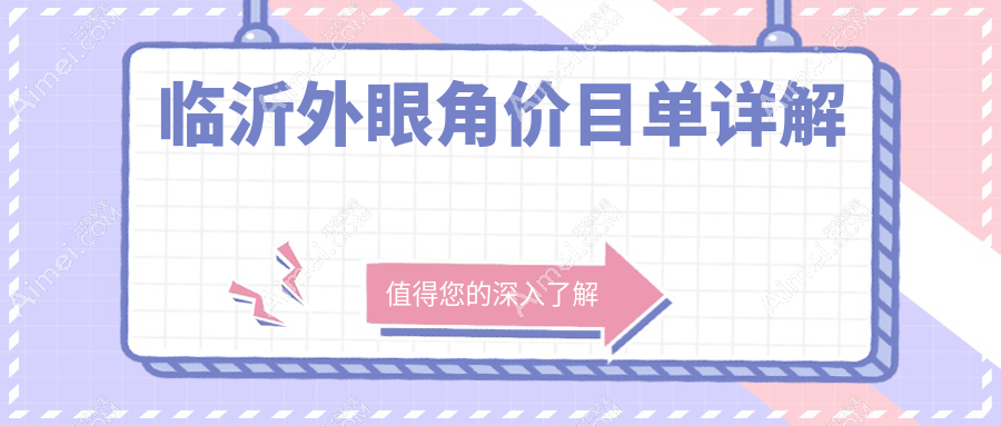 临沂外眼角整形哪家强?临沂微整美容医院 vs 临沂爱美医疗美容有限公司价格全解析