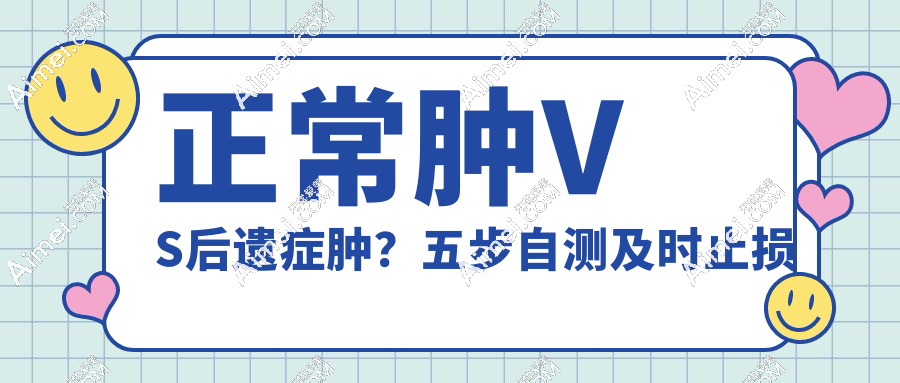 正常肿VS后遗症肿?五步自测及时止损
