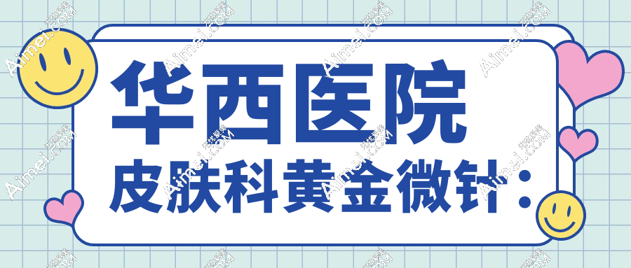 华西医院皮肤科黄金微针: