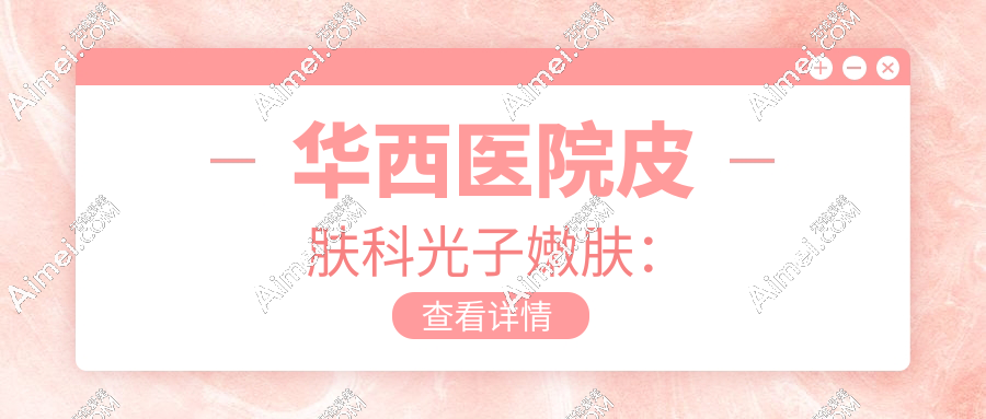 华西医院皮肤科光子嫩肤: