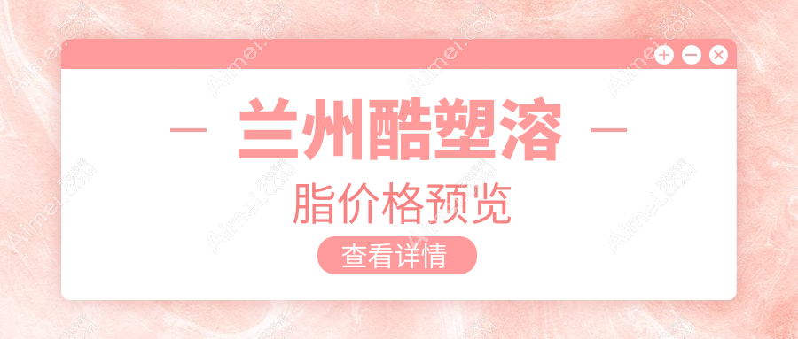 兰州酷塑溶脂权威推荐,高效瘦身无痛体验,收费标准全公开30000元起