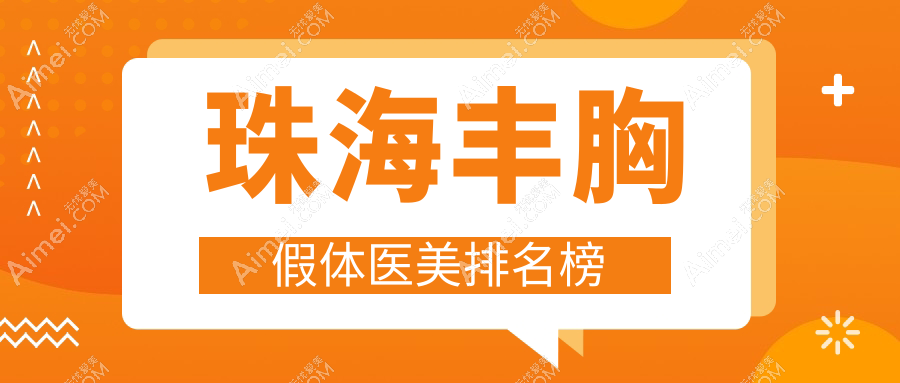 珠海丰胸假体医美哪家强?详询医院地址与价格表引导你做出最佳选择