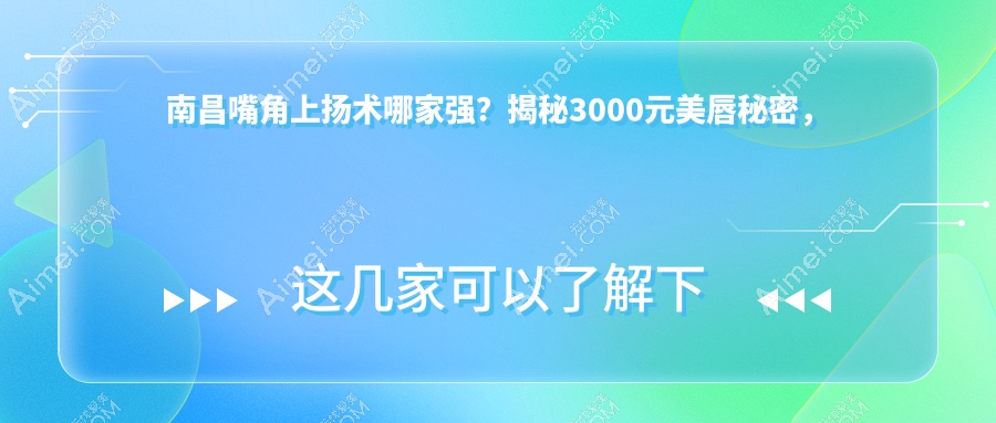 南昌嘴角上扬术哪家强?揭秘3000元美唇秘密,打造完美微笑曲线!