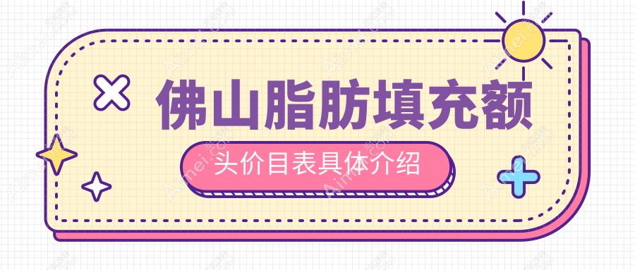 佛山脂肪填充额头价目表具体介绍