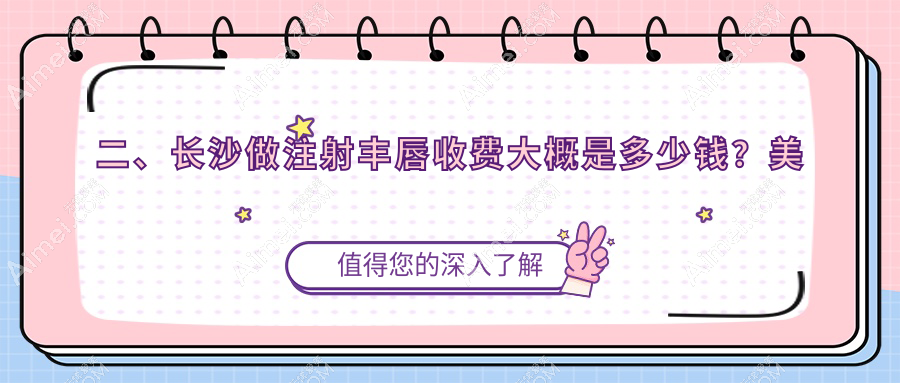 二、长沙做注射丰唇收费大概是多少钱?美诺美和1690/博科2069/容妍2089