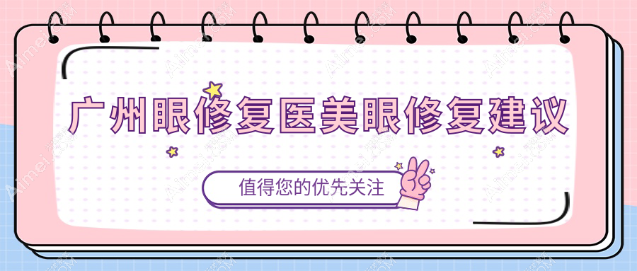 广州眼修复医美眼修复建议