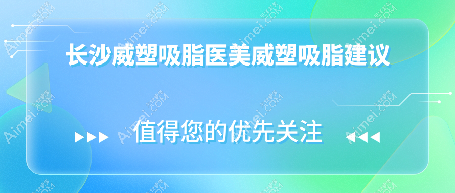长沙威塑吸脂医美威塑吸脂建议