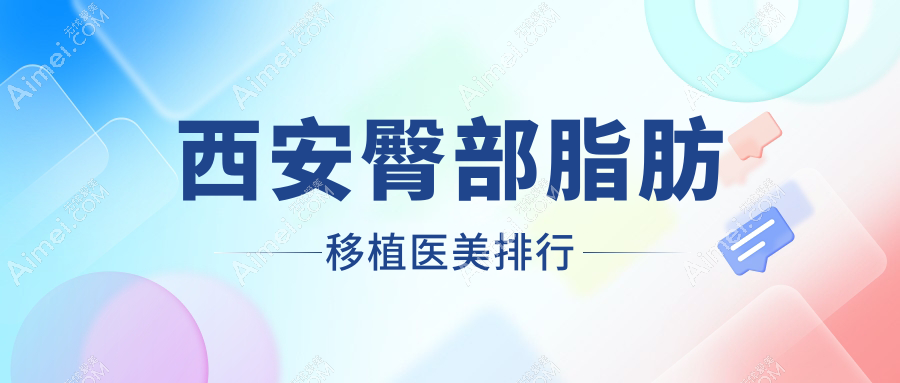 西安臀部脂肪移植哪家强?大美医美、小艾熊、画美整形等十家医院深度对比,助你找到最适合的美臀方案