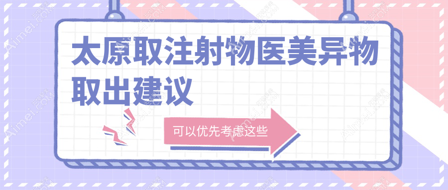 太原取注射物医美异物取出建议