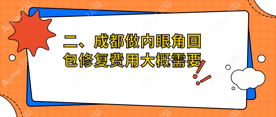 二、成都做内眼角回包修复费用大概需要多少钱?九龙私密科9858/东篱8489/美容整形私密科10198