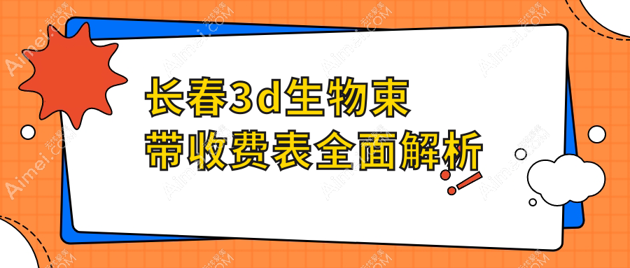 长春铭誉医疗美容诊所vs吉林长春悦美汇整形,谁的3D生物束带更超值?圣颜、柯莲娜、中妍、艾尔莎、欧伊妍美社、中妍奥拉克、麦西美嘉、韩尔全解析