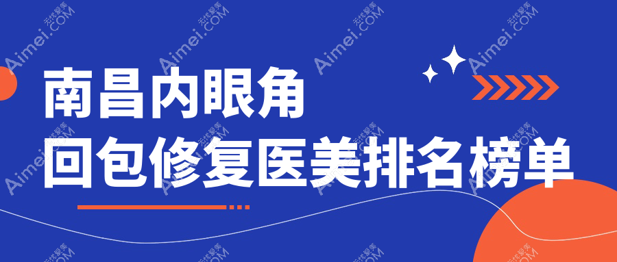 南昌内眼角回包修复哪家强?莱美美容医院成热门选择揭秘