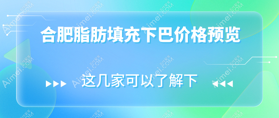 安徽合肥芬格嘉美整形诊所脂肪填充下巴价格揭秘,美丽下巴触手可及!